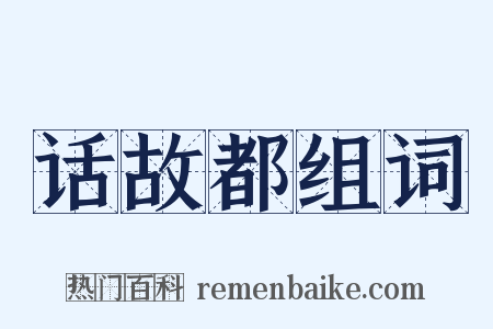 话故都组词是什么意思的图片